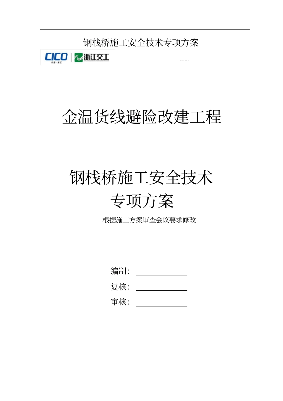 钢栈桥施工安全技术专项方案_第1页