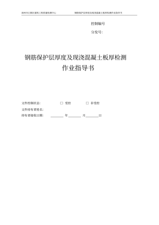 钢筋保护层厚度及现浇混凝土板厚检测作业指导书