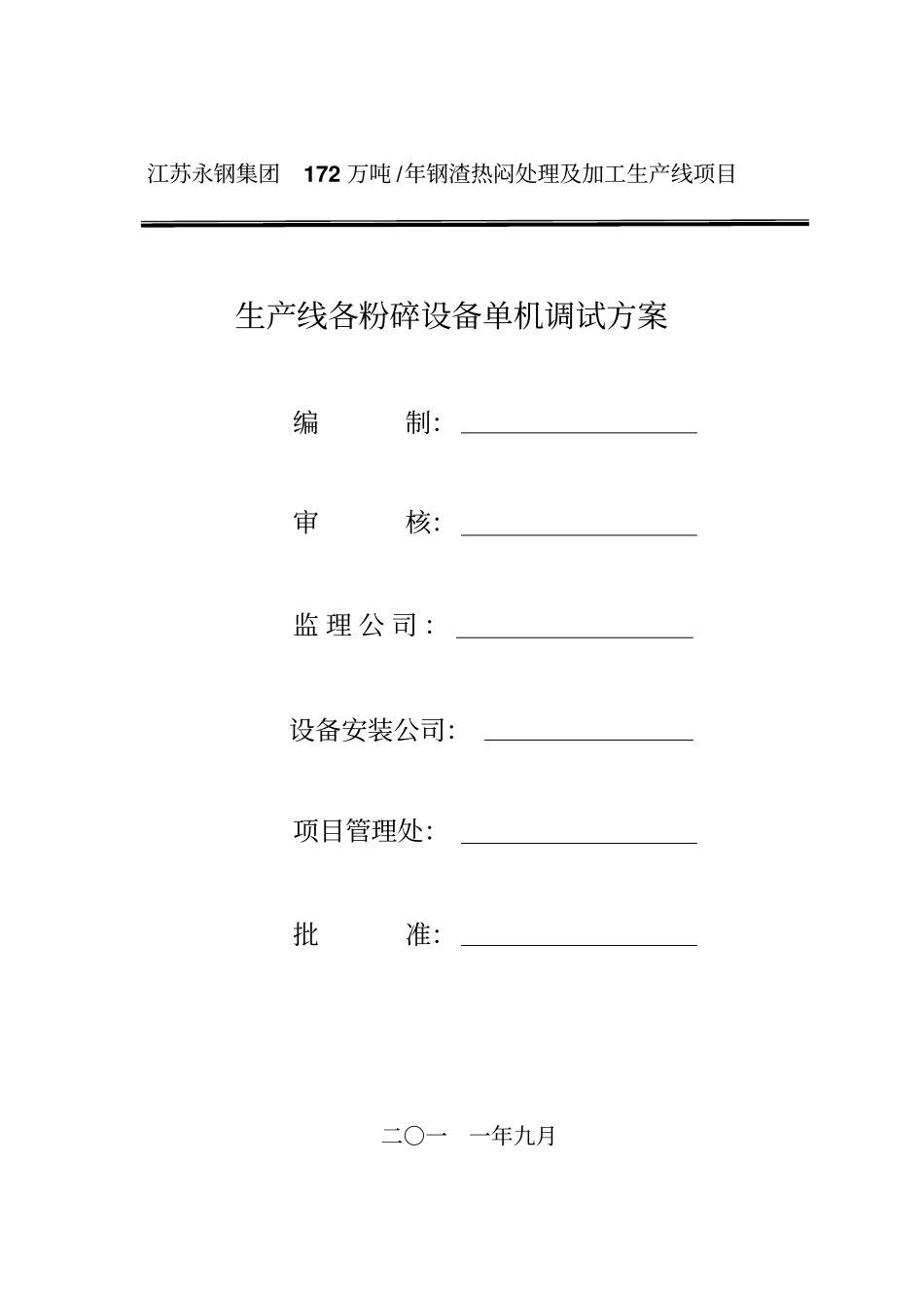 钢渣热闷生产线各粉碎设备调试方案_第1页