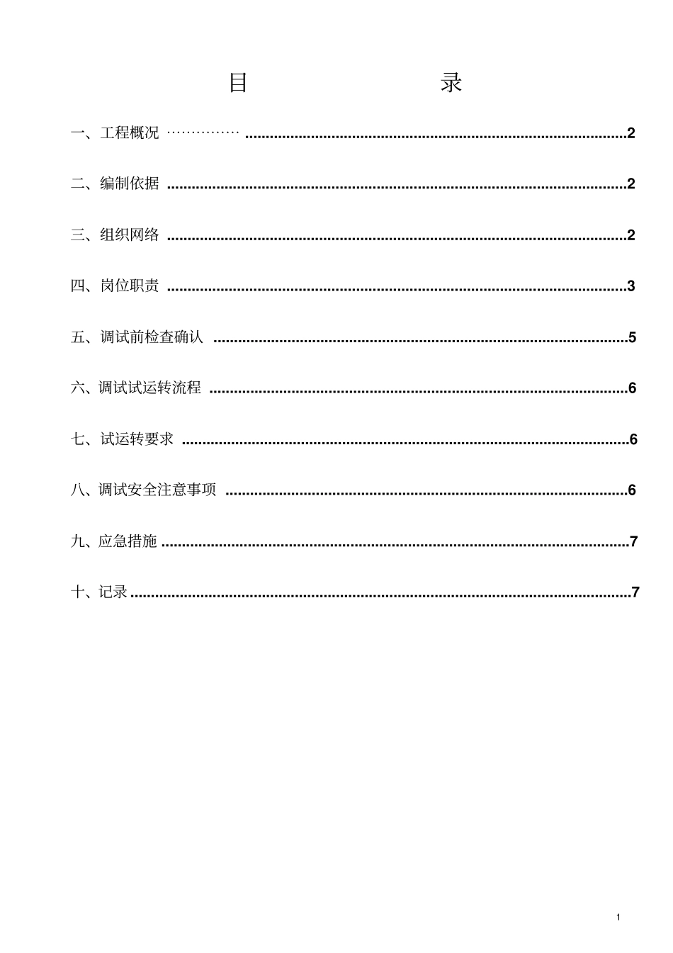 钢渣热闷生产线各粉碎设备调试方案_第2页