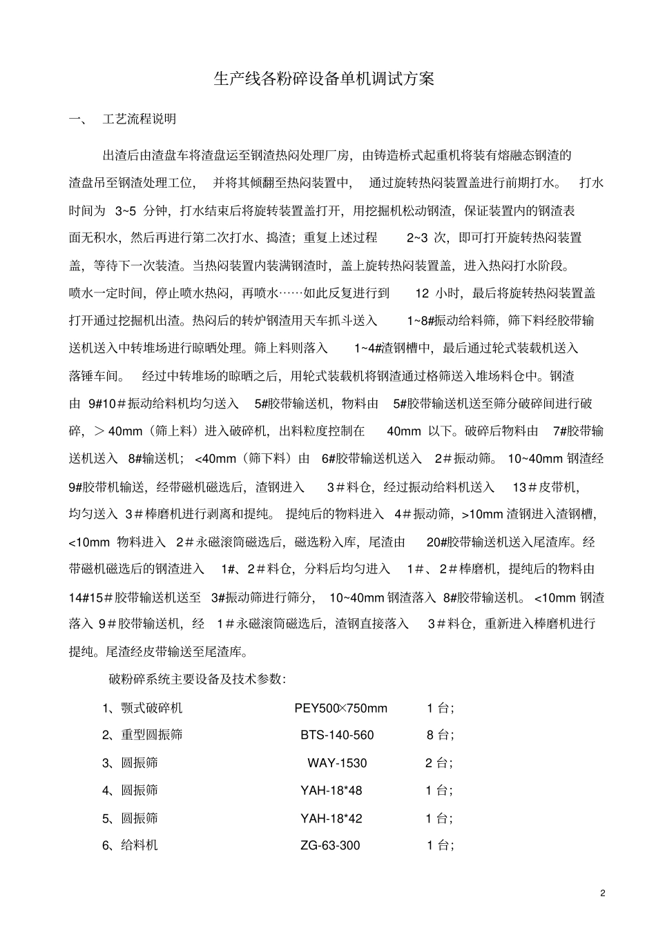 钢渣热闷生产线各粉碎设备调试方案_第3页