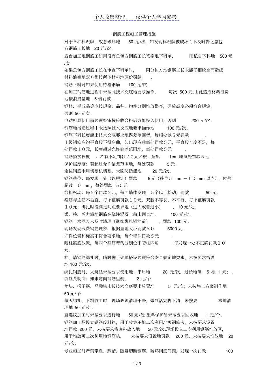 钢筋加工制作管理措施_第1页