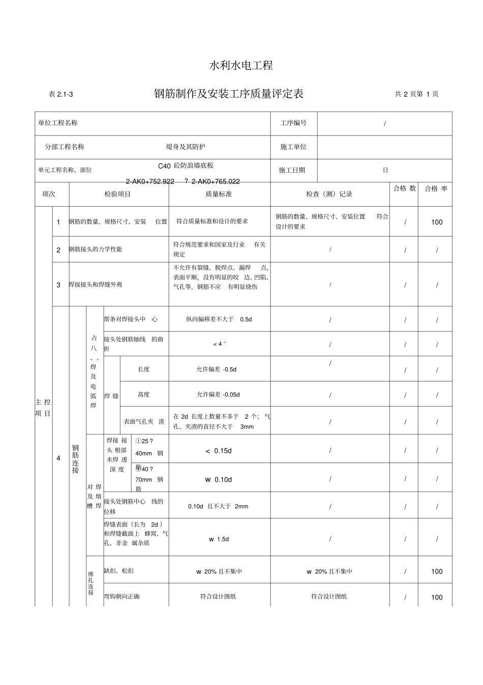 钢筋制作及安装质量评定表-2_第1页
