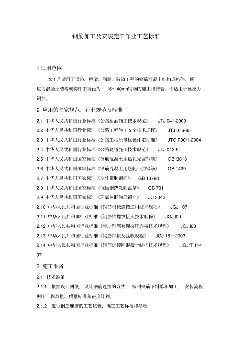 钢筋加工及安装施工作业工艺标准_第1页