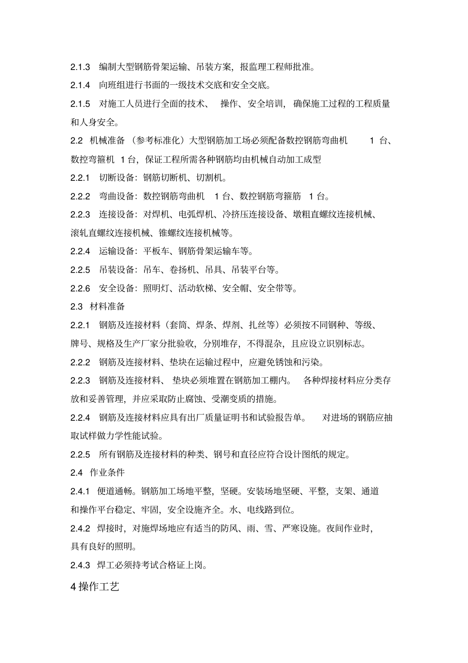 钢筋加工及安装施工作业工艺标准_第2页