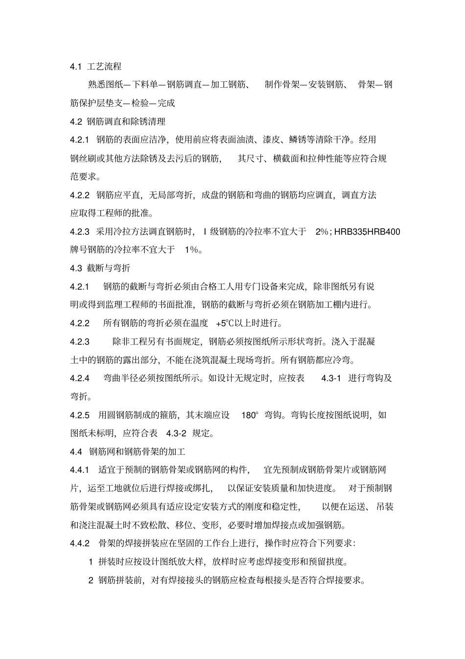 钢筋加工及安装施工作业工艺标准_第3页