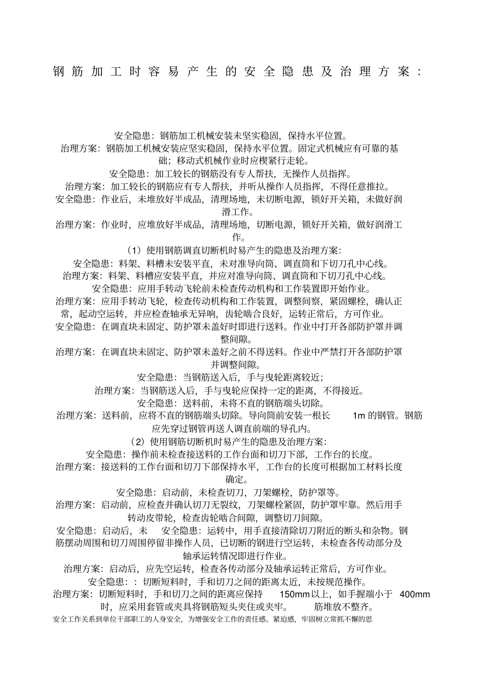 钢筋加工时容易产生的安全隐患及治理方案_第1页