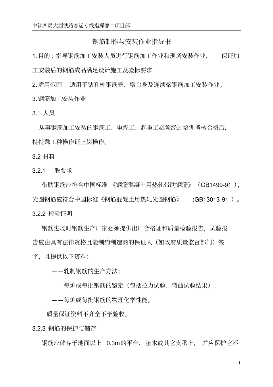 钢筋制作与安装作业指导书模板_第1页