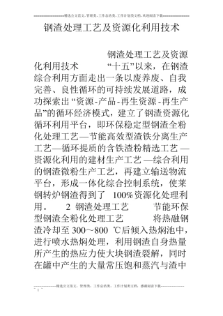 钢渣处理工艺及资源化利用技术