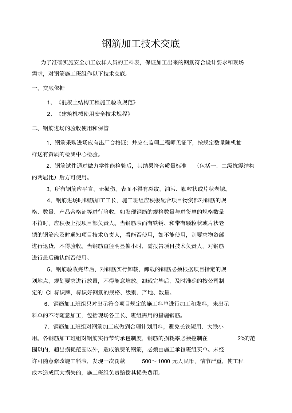 钢筋加工质量技术交底_第1页