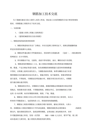 钢筋加工质量技术交底