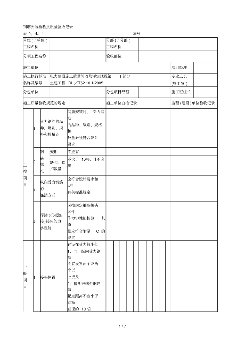 钢筋安装检验批质量验收记录_第1页