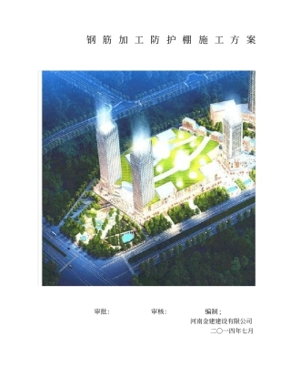钢筋加工棚搭设方案