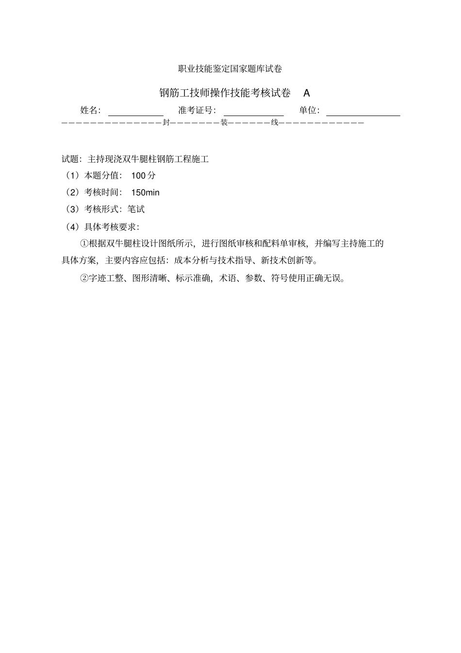 钢筋工技师操作技能考核试卷a_第1页