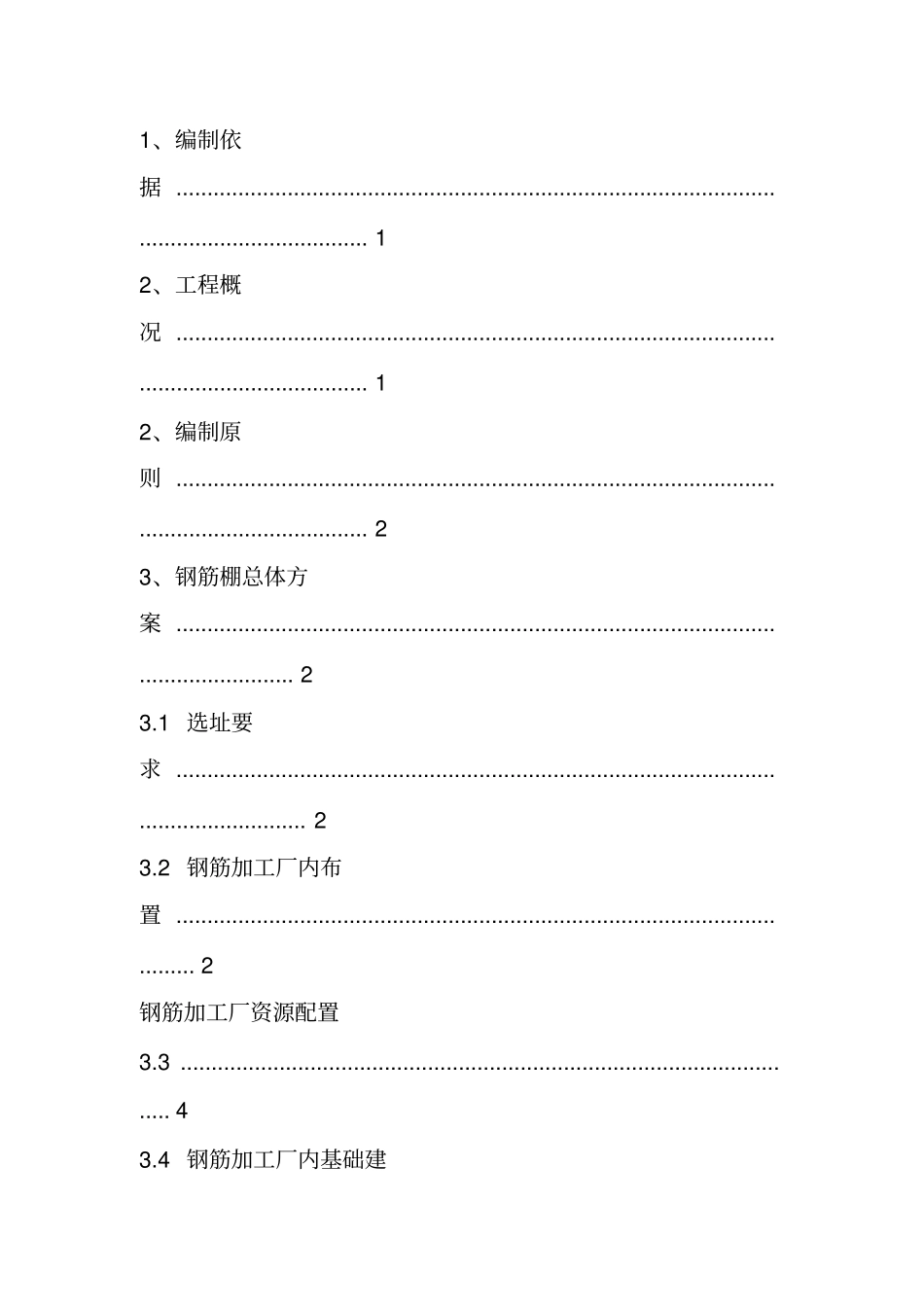 钢筋加工棚施工方案_第2页