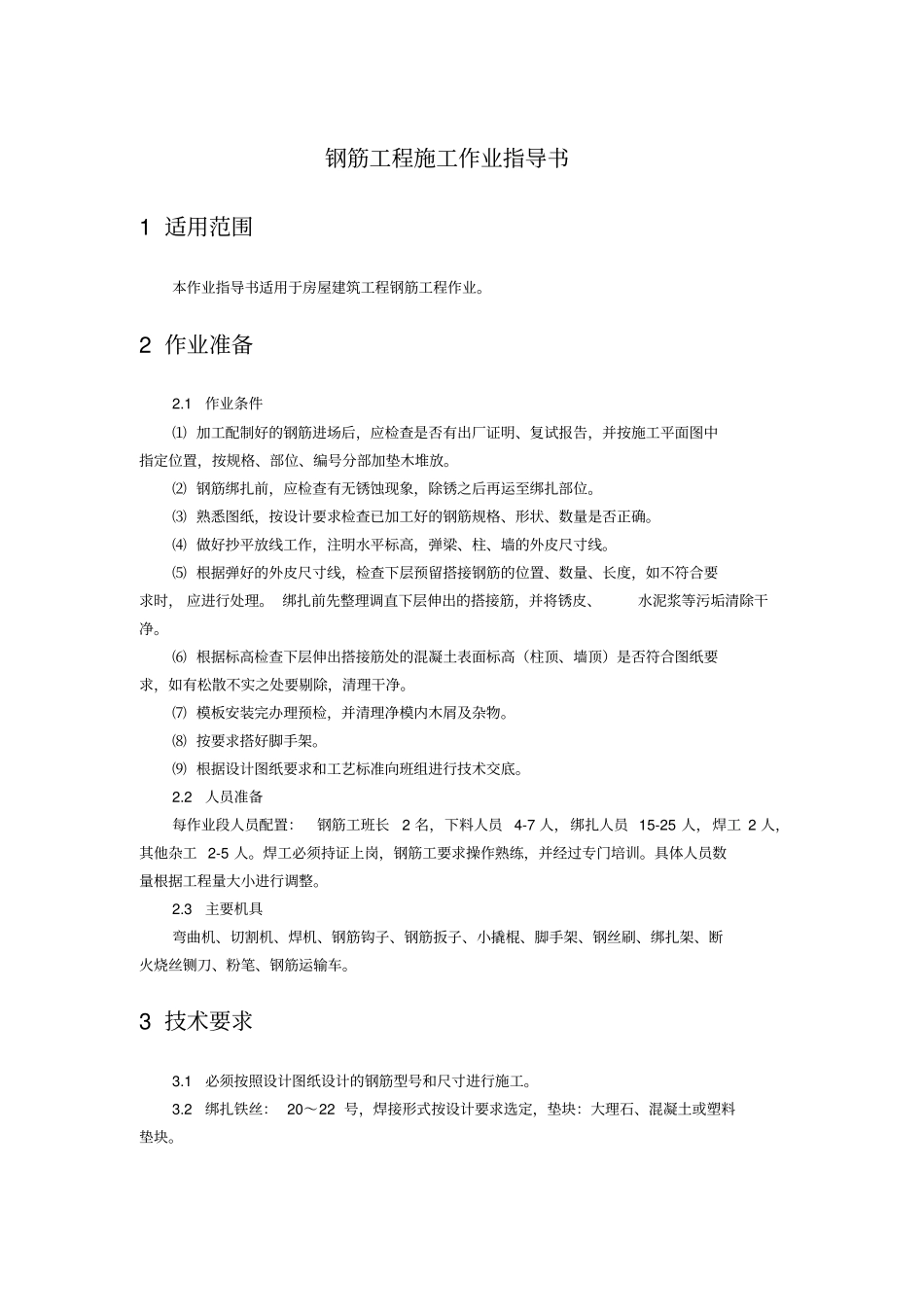 钢筋工程施工作业指导书讲解_第1页