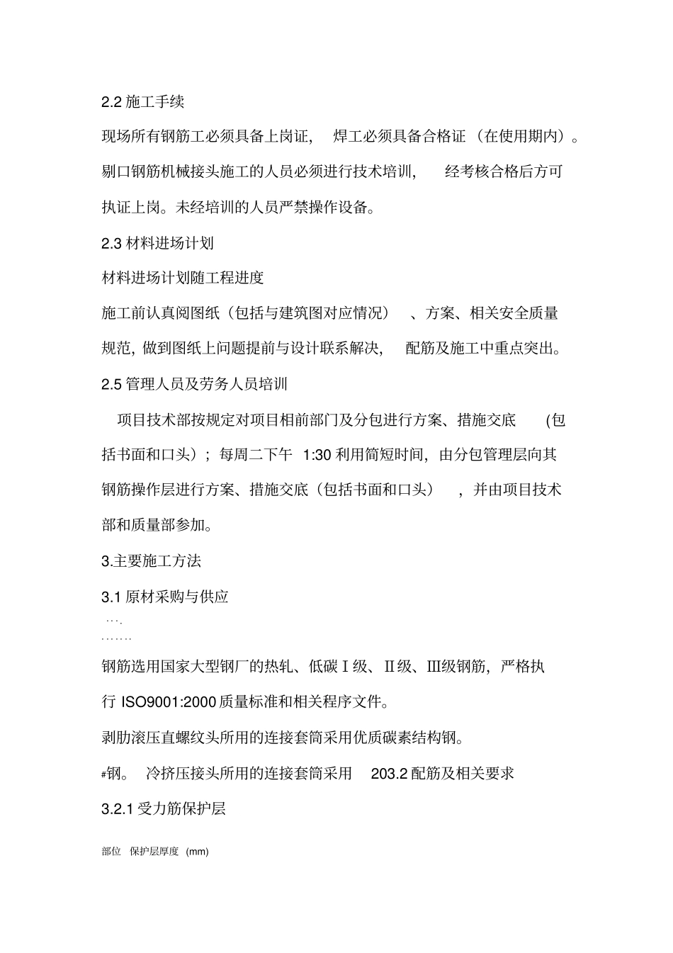 钢筋工程施工技术方案89956_第3页