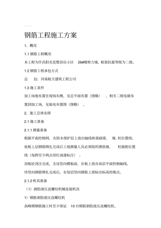 钢筋工程施工技术方案89956