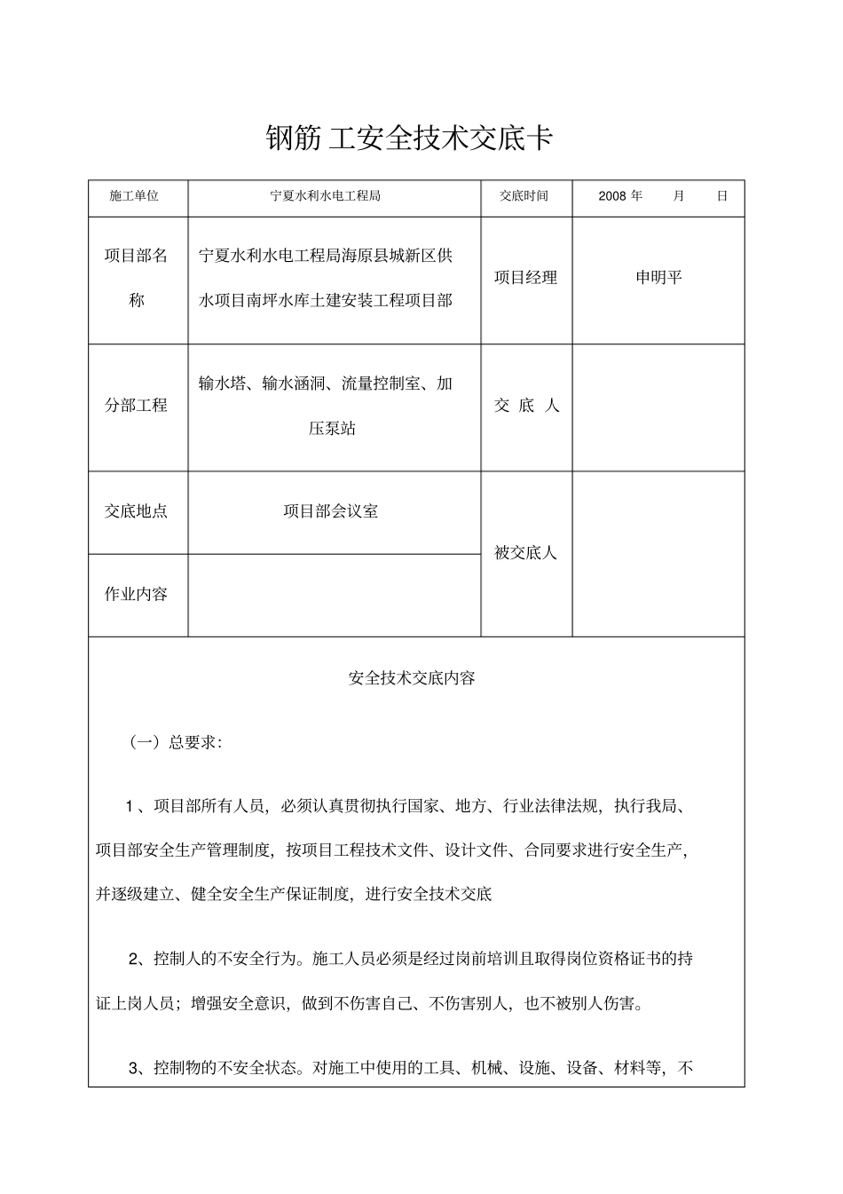 钢筋工安全技术交底_第1页