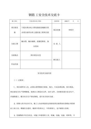 钢筋工安全技术交底