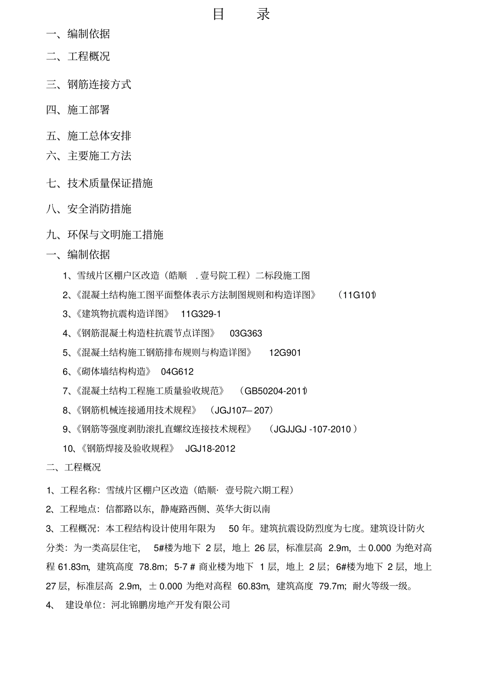 钢筋工程施工方案_第1页