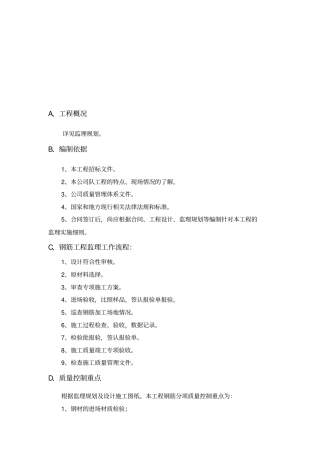 钢筋工程监理工作流程