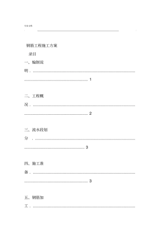钢筋工程施工方案最新版