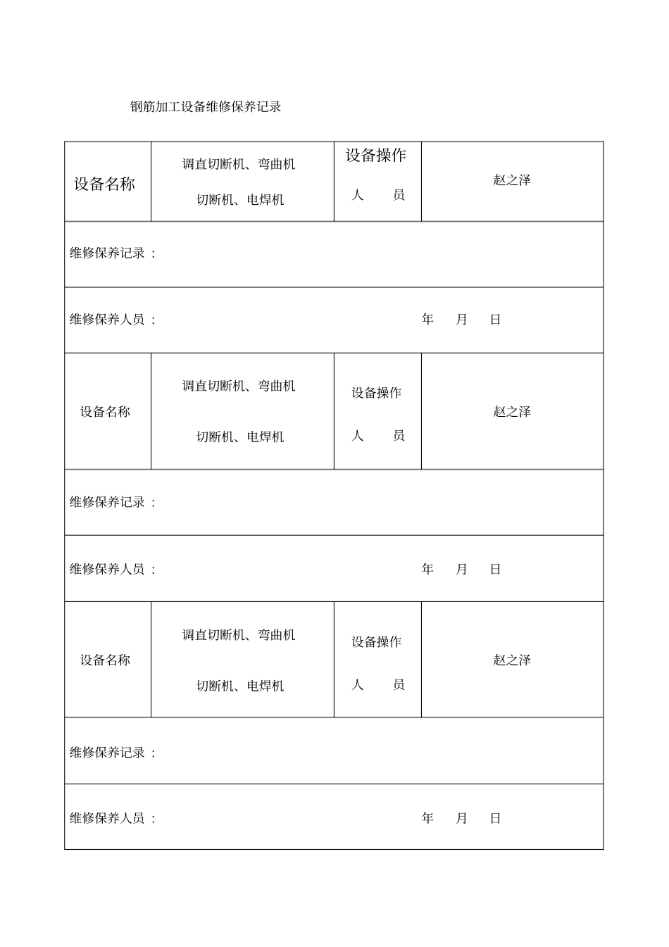 钢筋加工设备维修保养记录_第1页