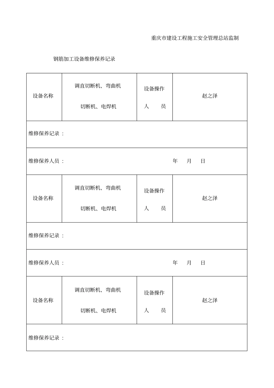 钢筋加工设备维修保养记录_第2页