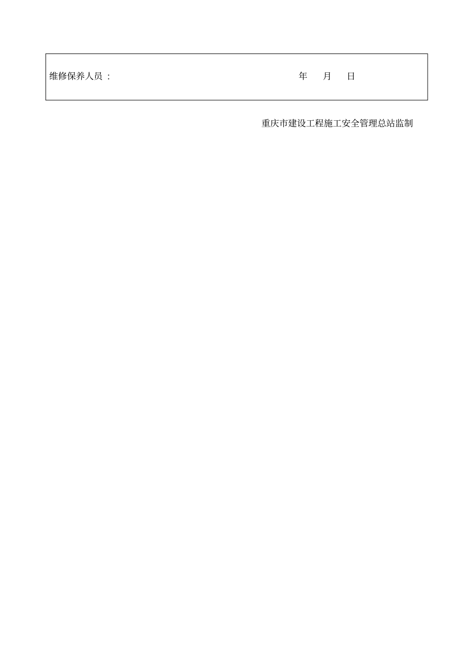 钢筋加工设备维修保养记录_第3页