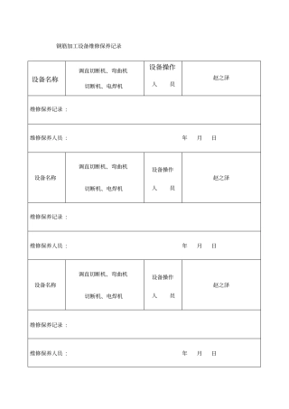 钢筋加工设备维修保养记录