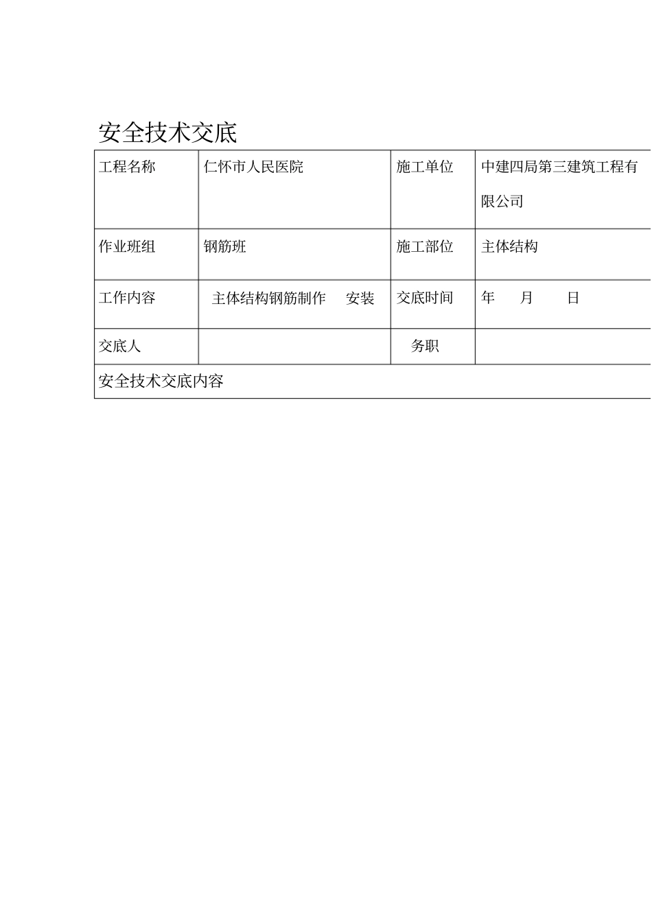 钢筋工安全技术交底大全_第1页