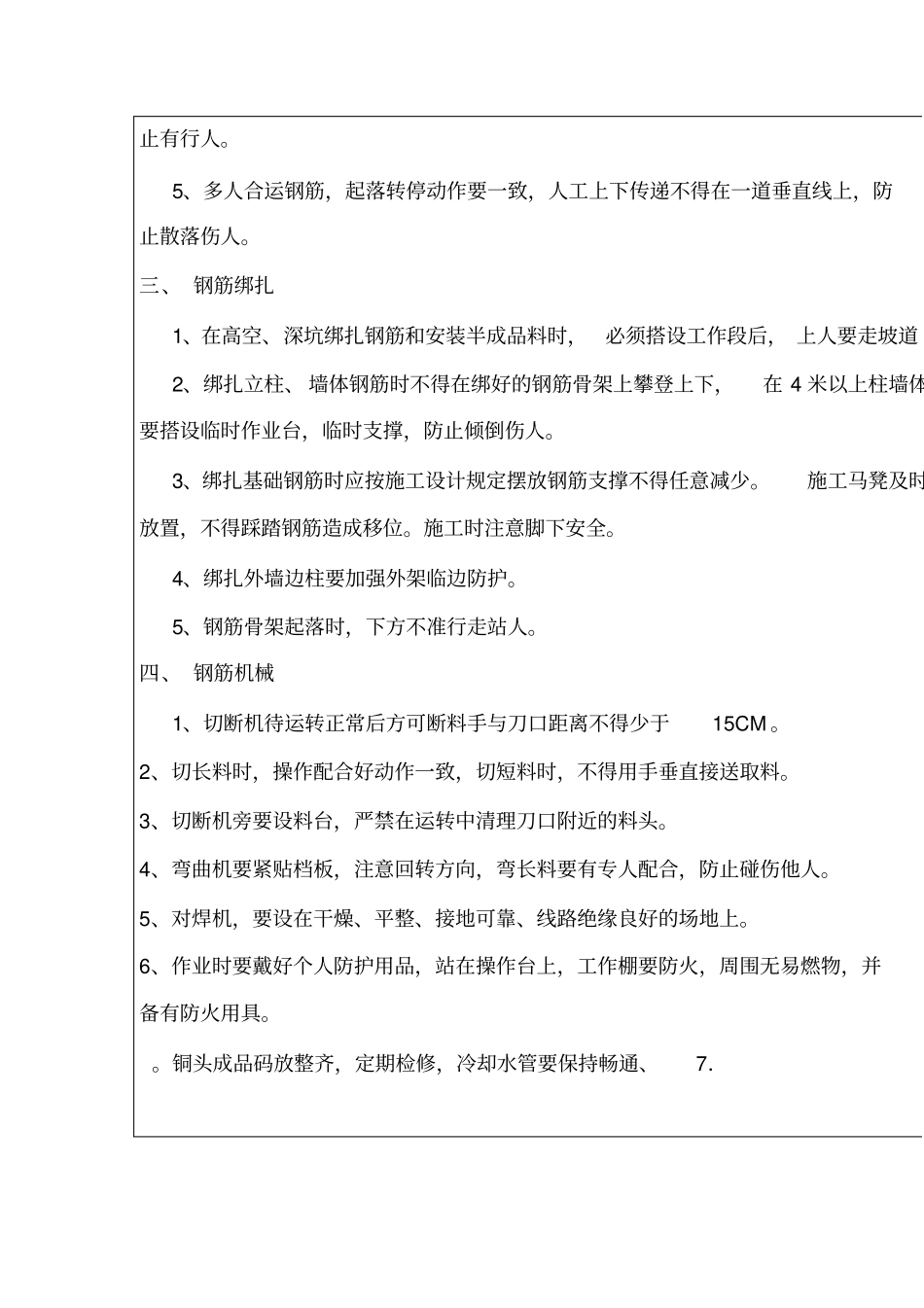 钢筋工安全技术交底大全_第3页