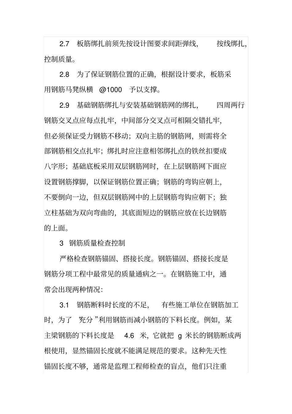 钢筋工程的施工方法及质量控制_第3页