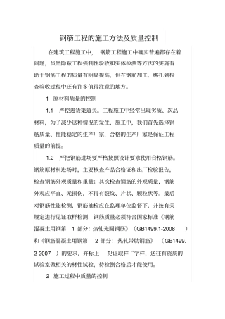 钢筋工程的施工方法及质量控制