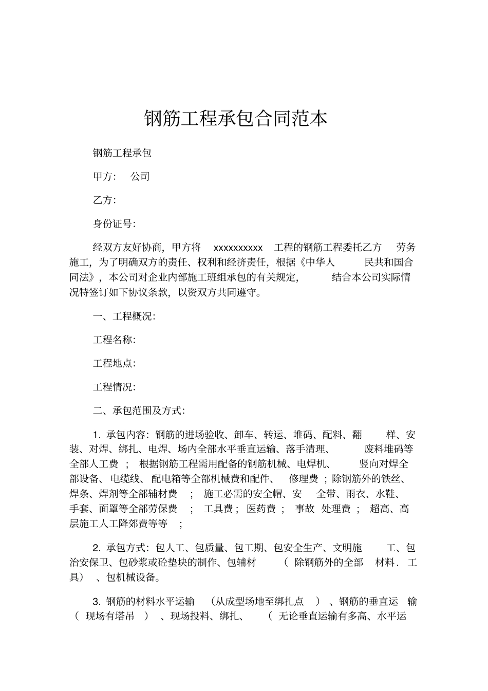 钢筋工程承包合同范本_第1页