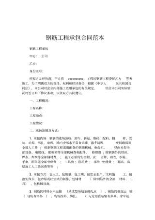 钢筋工程承包合同范本