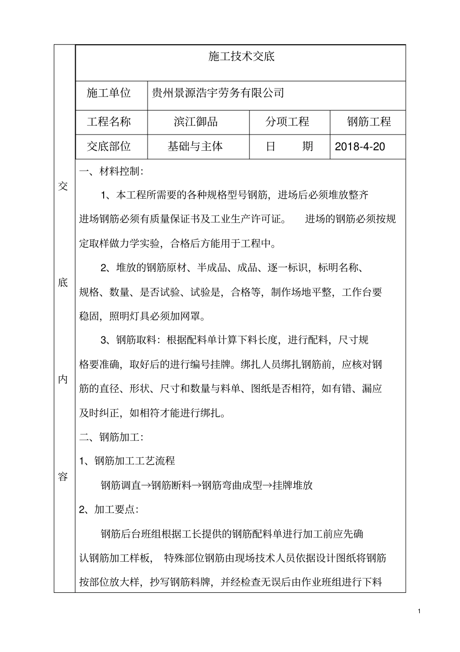 钢筋工程安全技术交底_第1页