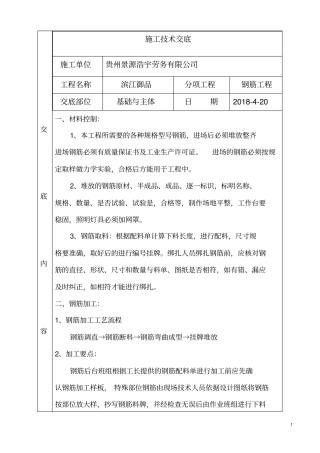 钢筋工程安全技术交底