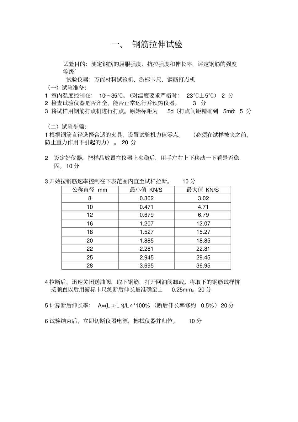 钢筋拉伸弯曲试验操作步骤及评分标准_第1页