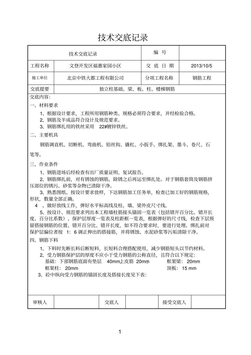 钢筋技术交底文登_第1页