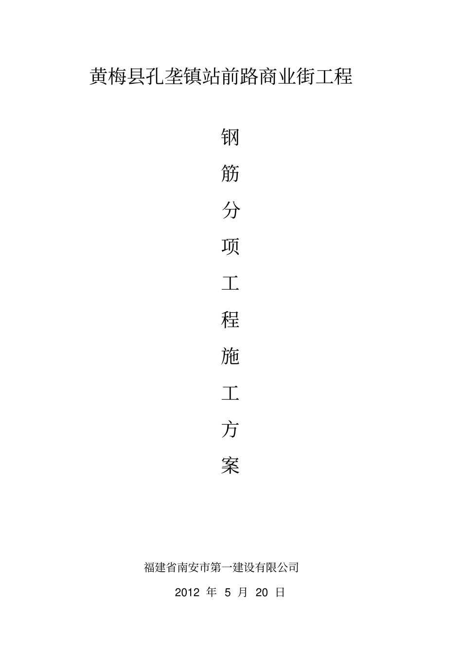 钢筋工程施工方案1_第1页