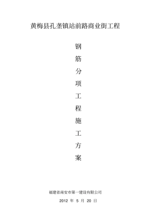 钢筋工程施工方案1