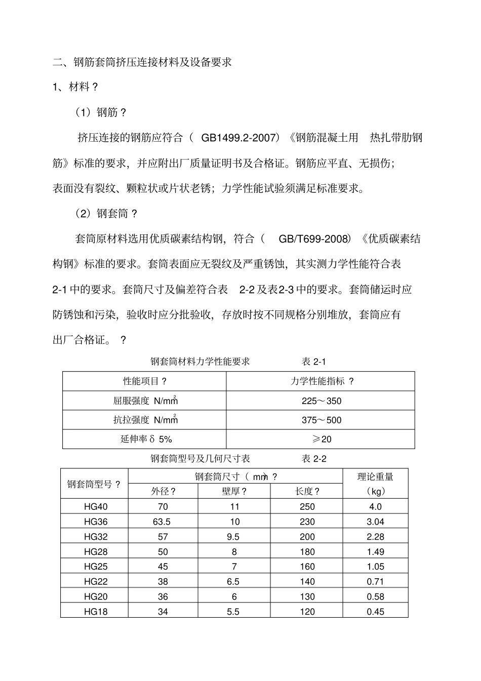 钢筋挤压套筒连接工艺性试验报告_第2页