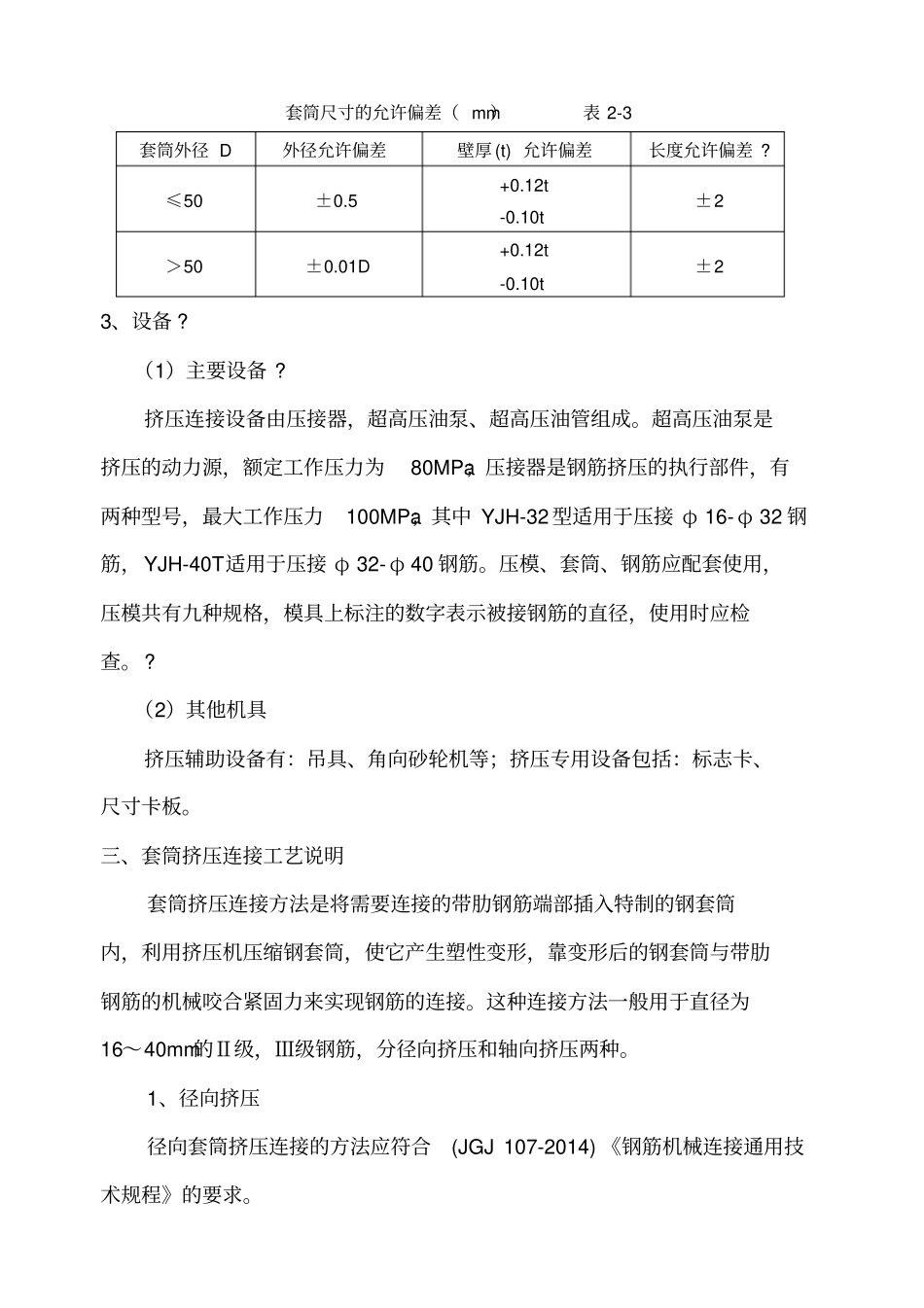 钢筋挤压套筒连接工艺性试验报告_第3页