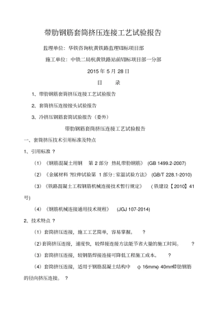 钢筋挤压套筒连接工艺性试验报告