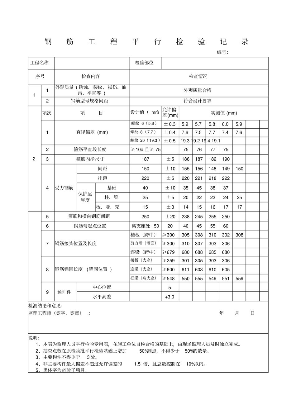 钢筋平行检验记录范本_第1页