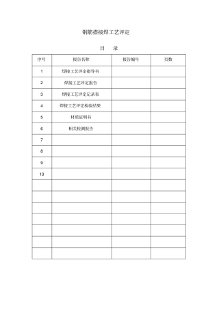 钢筋搭接焊工艺评定