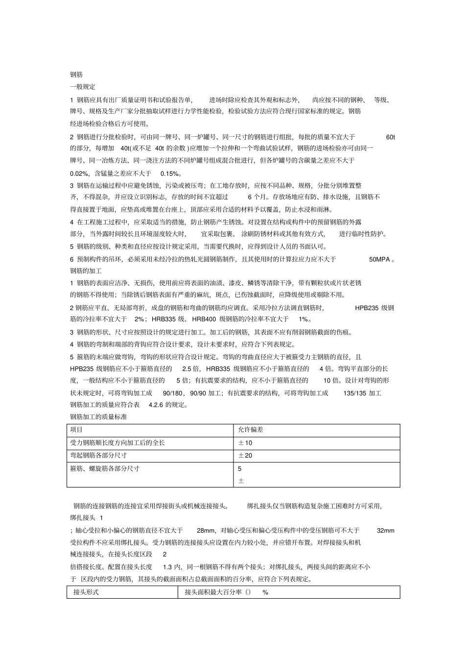 钢筋施工技术要求_第1页