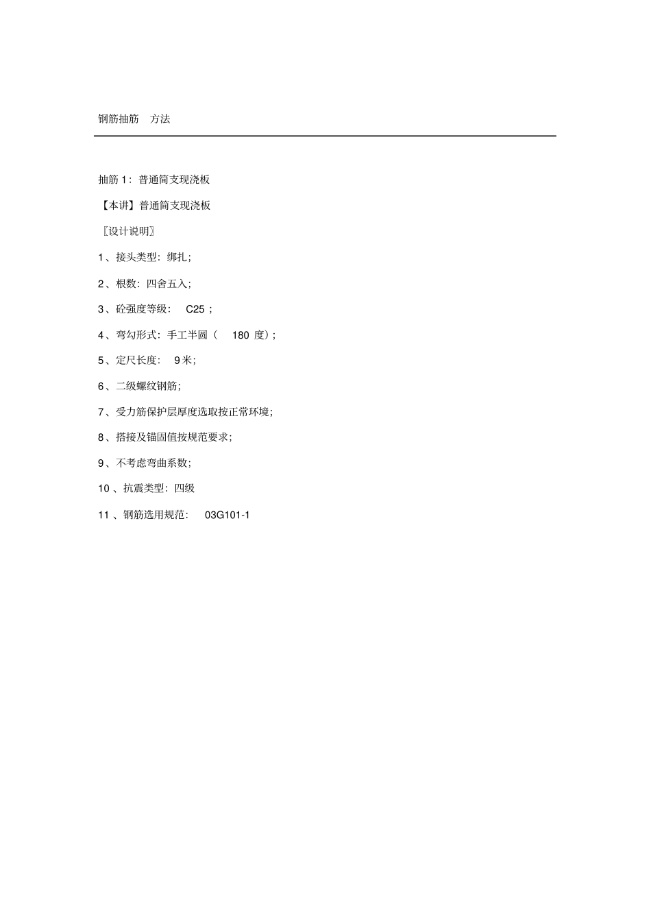 钢筋工程量计算及钢筋抽筋方法_第1页